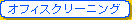 オフィスクリーニング