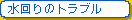 水回りのトラブル