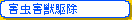 害虫害獣駆除