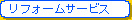 リフォームサービス