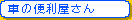 車の便利屋さん