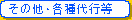 その他・各種代行等