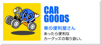 車の便利屋さん