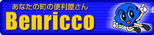 あなたの町の便利屋さん Benricco