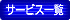 サービス一覧