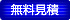 無料見積