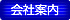 会社案内