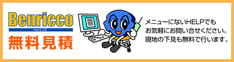 無料見積